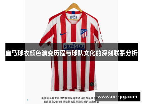 皇马球衣颜色演变历程与球队文化的深刻联系分析