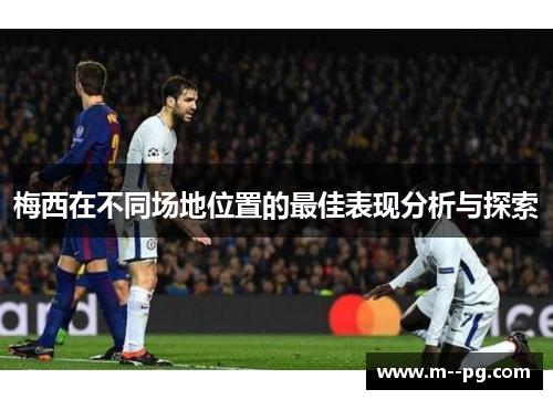 梅西在不同场地位置的最佳表现分析与探索