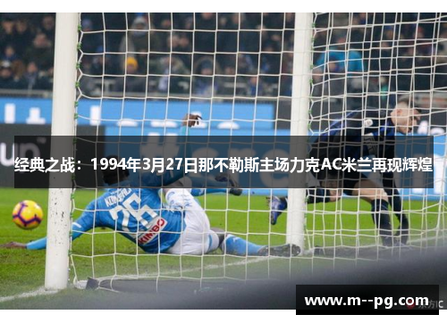 经典之战：1994年3月27日那不勒斯主场力克AC米兰再现辉煌