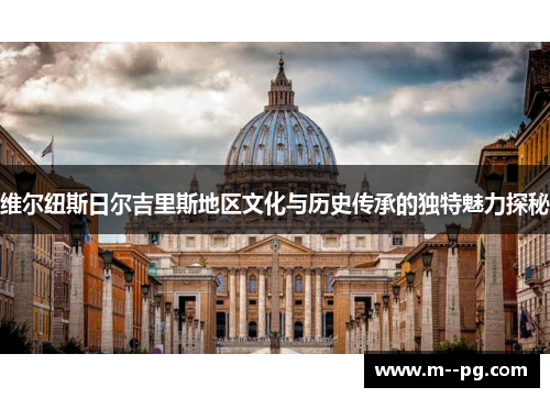 维尔纽斯日尔吉里斯地区文化与历史传承的独特魅力探秘