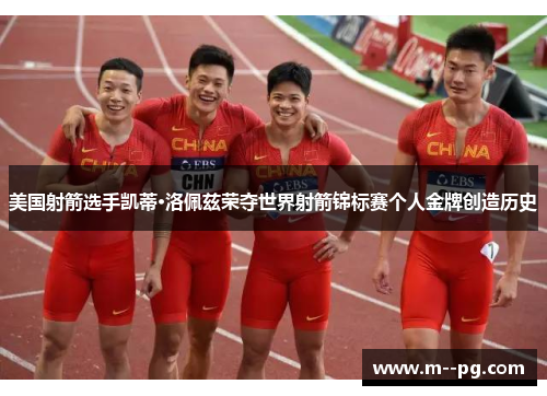 美国射箭选手凯蒂·洛佩兹荣夺世界射箭锦标赛个人金牌创造历史