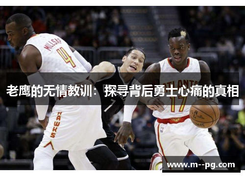 老鹰的无情教训:探寻背后勇士心痛的真相 老鹰的无情教训:探寻背后勇士心痛的真相