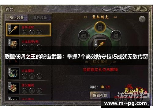 联盟低调之王的秘密武器：掌握7个高效防守技巧成就无敌传奇