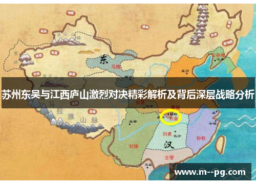 苏州东吴与江西庐山激烈对决精彩解析及背后深层战略分析