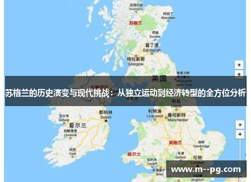 苏格兰的历史演变与现代挑战：从独立运动到经济转型的全方位分析