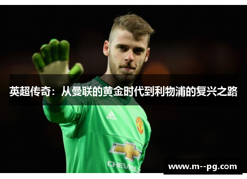 英超传奇:从曼联的黄金时代到利物浦的复兴之路 英超传奇:从曼联的黄金时代到利物浦的复兴之路