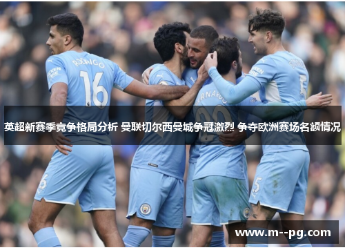 英超新赛季竞争格局分析 曼联切尔西曼城争冠激烈 争夺欧洲赛场名额情况 英超新赛季竞争格局分析 曼联切尔西曼城争冠激烈 争夺欧洲赛场名额情况