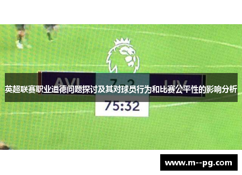 英超联赛职业道德问题探讨及其对球员行为和比赛公平性的影响分析 英超联赛职业道德问题探讨及其对球员行为和比赛公平性的影响分析