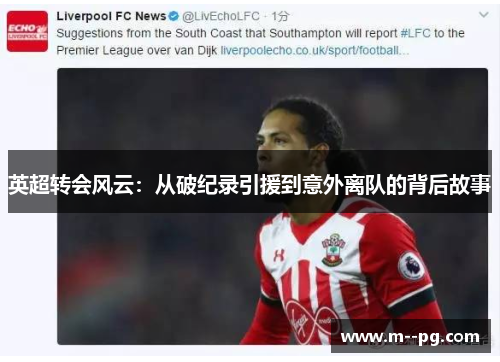 英超转会风云:从破纪录引援到意外离队的背后故事 英超转会风云:从破纪录引援到意外离队的背后故事