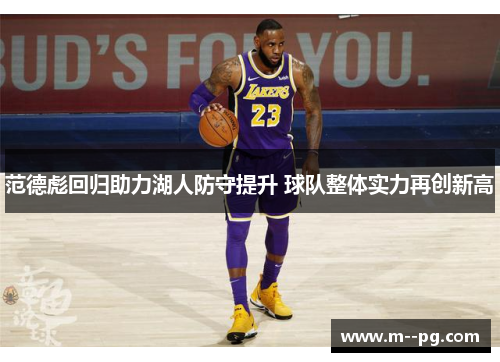 范德彪回归助力湖人防守提升 球队整体实力再创新高 范德彪回归助力湖人防守提升 球队整体实力再创新高