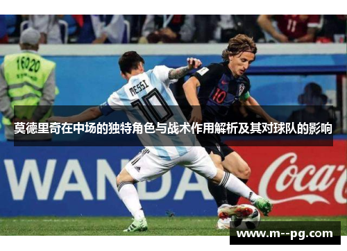 莫德里奇在中场的独特角色与战术作用解析及其对球队的影响