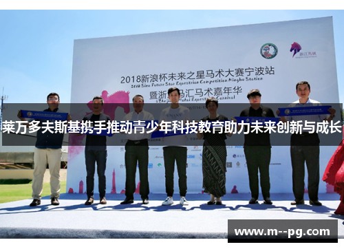 莱万多夫斯基携手推动青少年科技教育助力未来创新与成长