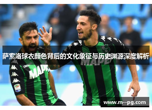 萨索洛球衣颜色背后的文化象征与历史渊源深度解析