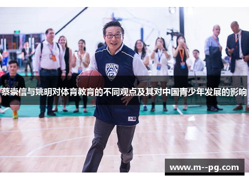 蔡崇信与姚明对体育教育的不同观点及其对中国青少年发展的影响