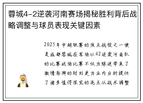 蓉城4-2逆袭河南赛场揭秘胜利背后战略调整与球员表现关键因素 蓉城4-2逆袭河南赛场揭秘胜利背后战略调整与球员表现关键因素