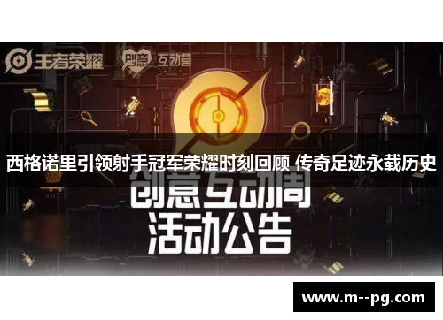 西格诺里引领射手冠军荣耀时刻回顾 传奇足迹永载历史