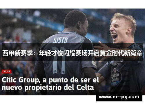 西甲新赛季：年轻才俊闪耀赛场开启黄金时代新篇章