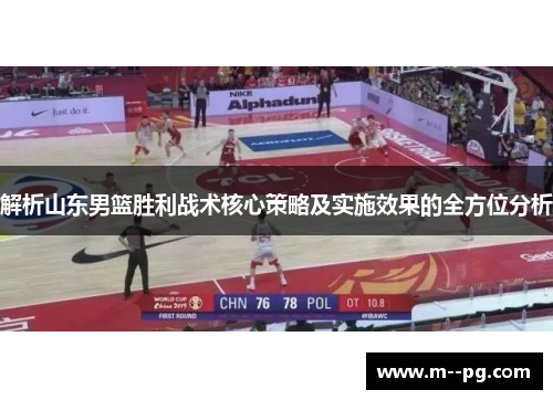 解析山东男篮胜利战术核心策略及实施效果的全方位分析