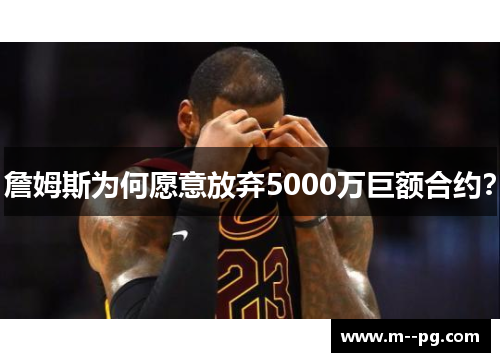 詹姆斯为何愿意放弃5000万巨额合约？