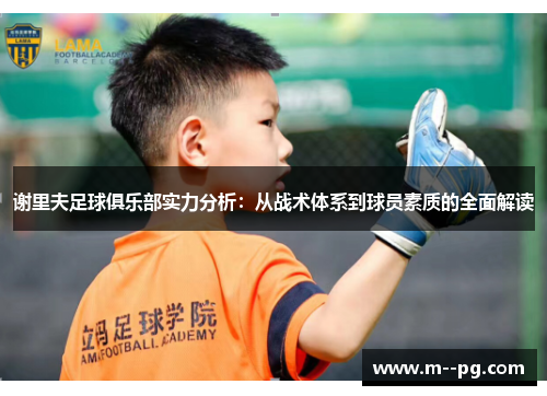 谢里夫足球俱乐部实力分析：从战术体系到球员素质的全面解读