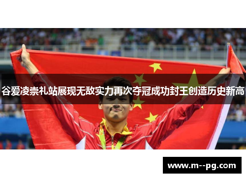 谷爱凌崇礼站展现无敌实力再次夺冠成功封王创造历史新高 谷爱凌崇礼站展现无敌实力再次夺冠成功封王创造历史新高