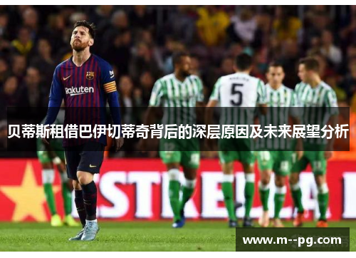 贝蒂斯租借巴伊切蒂奇背后的深层原因及未来展望分析