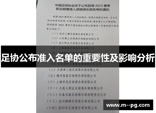 足协公布准入名单的重要性及影响分析 足协公布准入名单的重要性及影响分析