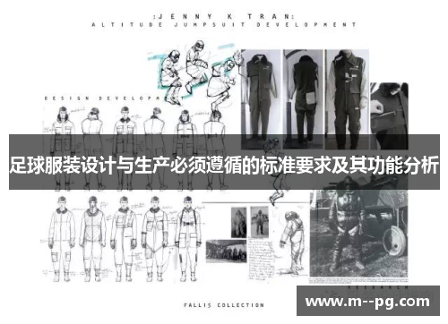 足球服装设计与生产必须遵循的标准要求及其功能分析