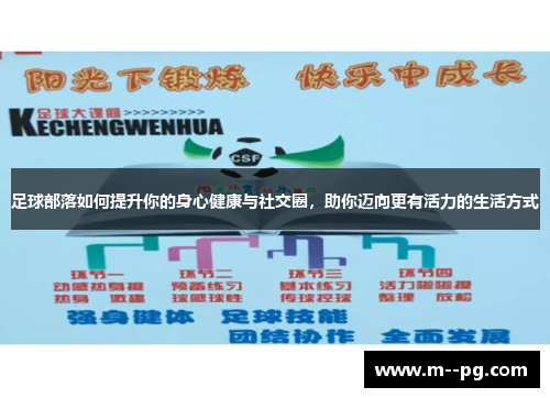 足球部落如何提升你的身心健康与社交圈,助你迈向更有活力的生活方式 足球部落如何提升你的身心健康与社交圈,助你迈向更有活力的生活方式