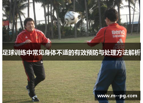 足球训练中常见身体不适的有效预防与处理方法解析