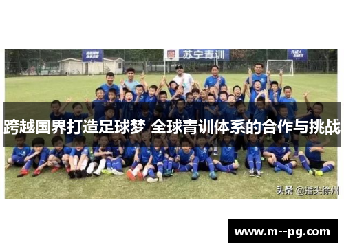跨越国界打造足球梦 全球青训体系的合作与挑战