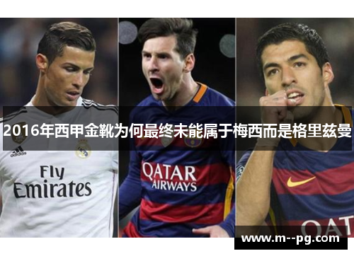 2016年西甲金靴为何最终未能属于梅西而是格里兹曼