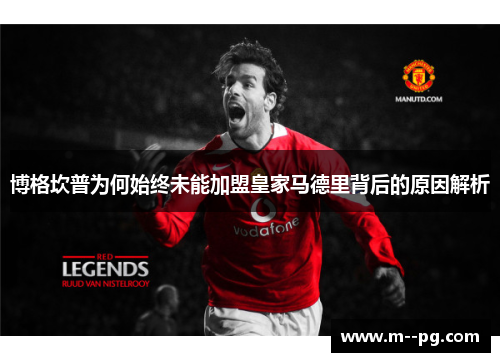 博格坎普为何始终未能加盟皇家马德里背后的原因解析 博格坎普为何始终未能加盟皇家马德里背后的原因解析