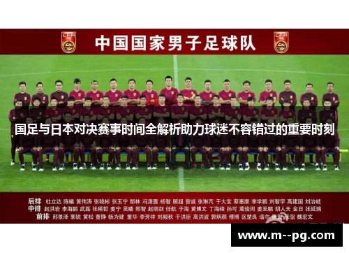 国足与日本对决赛事时间全解析助力球迷不容错过的重要时刻 国足与日本对决赛事时间全解析助力球迷不容错过的重要时刻