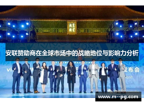 安联赞助商在全球市场中的战略地位与影响力分析 安联赞助商在全球市场中的战略地位与影响力分析