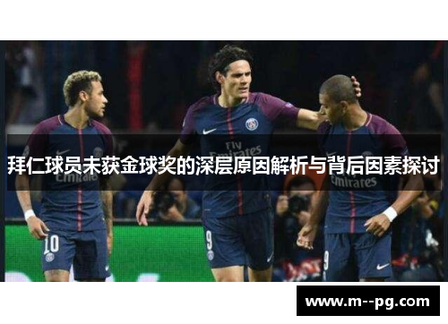 拜仁球员未获金球奖的深层原因解析与背后因素探讨 拜仁球员未获金球奖的深层原因解析与背后因素探讨