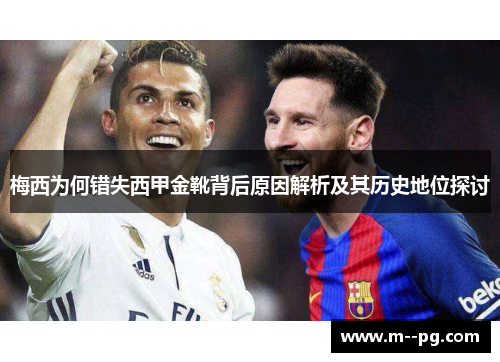 梅西为何错失西甲金靴背后原因解析及其历史地位探讨 梅西为何错失西甲金靴背后原因解析及其历史地位探讨