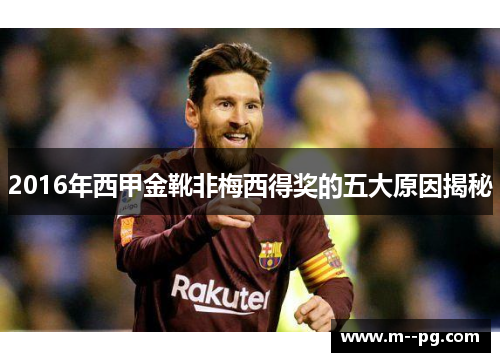 2016年西甲金靴非梅西得奖的五大原因揭秘 2016年西甲金靴非梅西得奖的五大原因揭秘