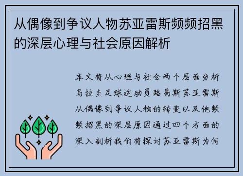 从偶像到争议人物苏亚雷斯频频招黑的深层心理与社会原因解析 从偶像到争议人物苏亚雷斯频频招黑的深层心理与社会原因解析