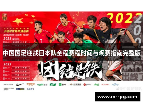 中国国足迎战日本队全程赛程时间与观赛指南完整版