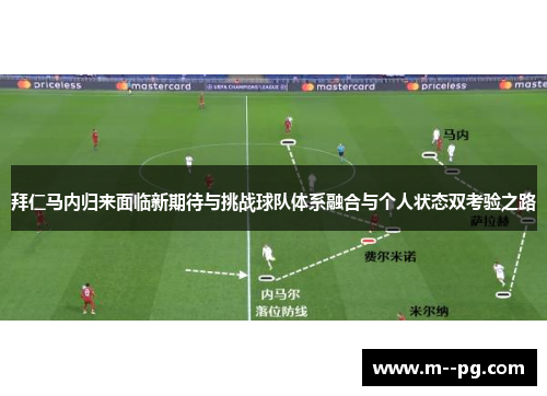 拜仁马内归来面临新期待与挑战球队体系融合与个人状态双考验之路 拜仁马内归来面临新期待与挑战球队体系融合与个人状态双考验之路