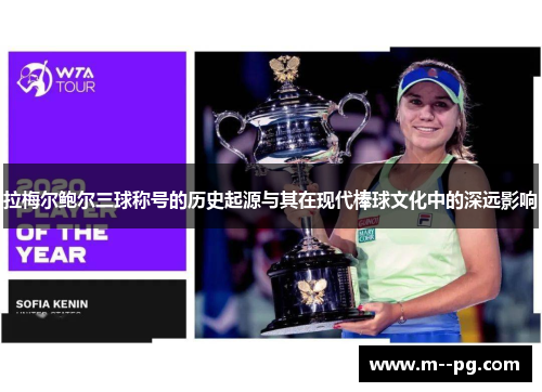 拉梅尔鲍尔三球称号的历史起源与其在现代棒球文化中的深远影响