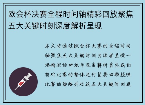 欧会杯决赛全程时间轴精彩回放聚焦五大关键时刻深度解析呈现 欧会杯决赛全程时间轴精彩回放聚焦五大关键时刻深度解析呈现