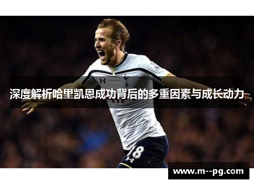 深度解析哈里凯恩成功背后的多重因素与成长动力