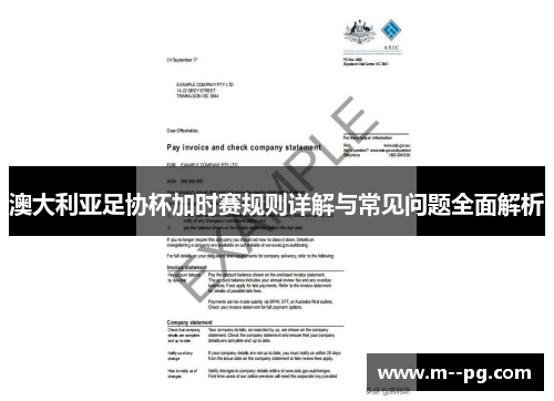 澳大利亚足协杯加时赛规则详解与常见问题全面解析