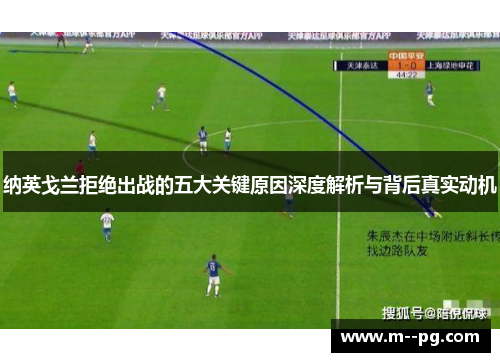 纳英戈兰拒绝出战的五大关键原因深度解析与背后真实动机