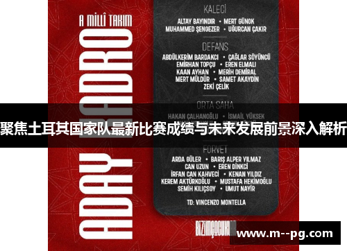 聚焦土耳其国家队最新比赛成绩与未来发展前景深入解析