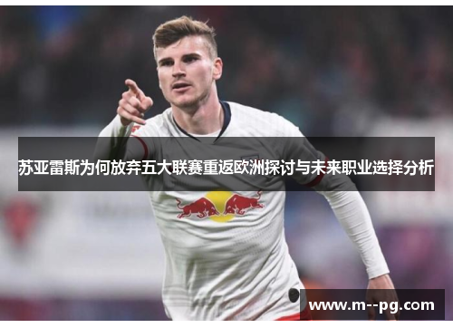 苏亚雷斯为何放弃五大联赛重返欧洲探讨与未来职业选择分析
