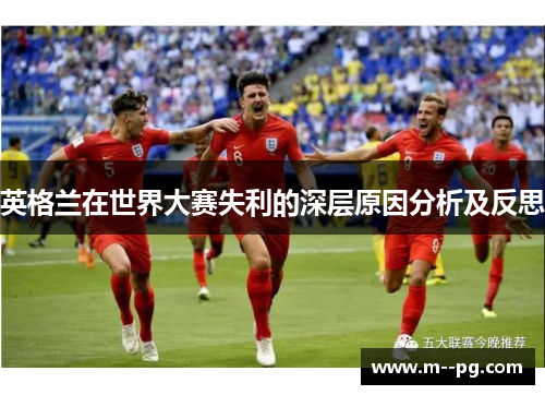 英格兰在世界大赛失利的深层原因分析及反思
