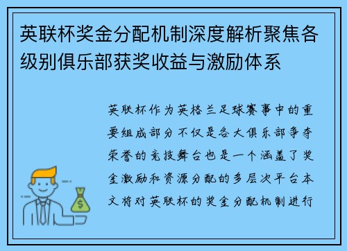 英联杯奖金分配机制深度解析聚焦各级别俱乐部获奖收益与激励体系